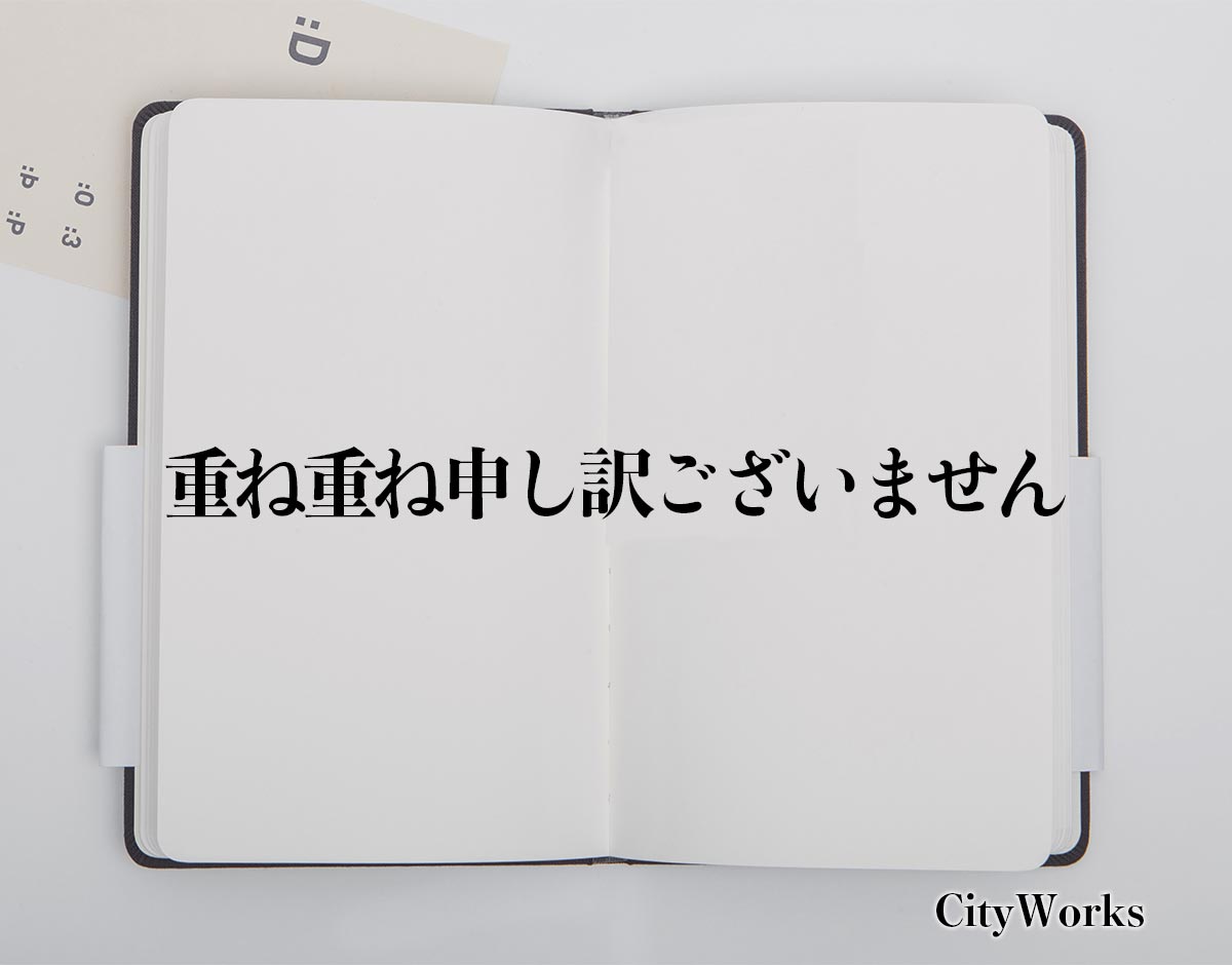 「重ね重ね申し訳ございません」とは？