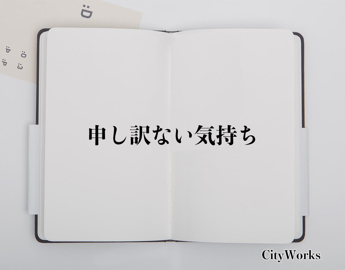 「申し訳ない気持ち」とは？