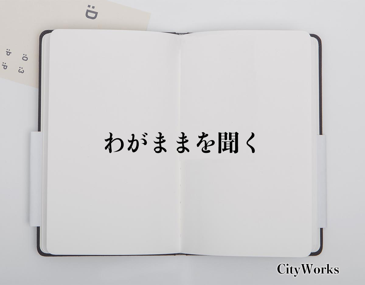 「わがままを聞く」とは？