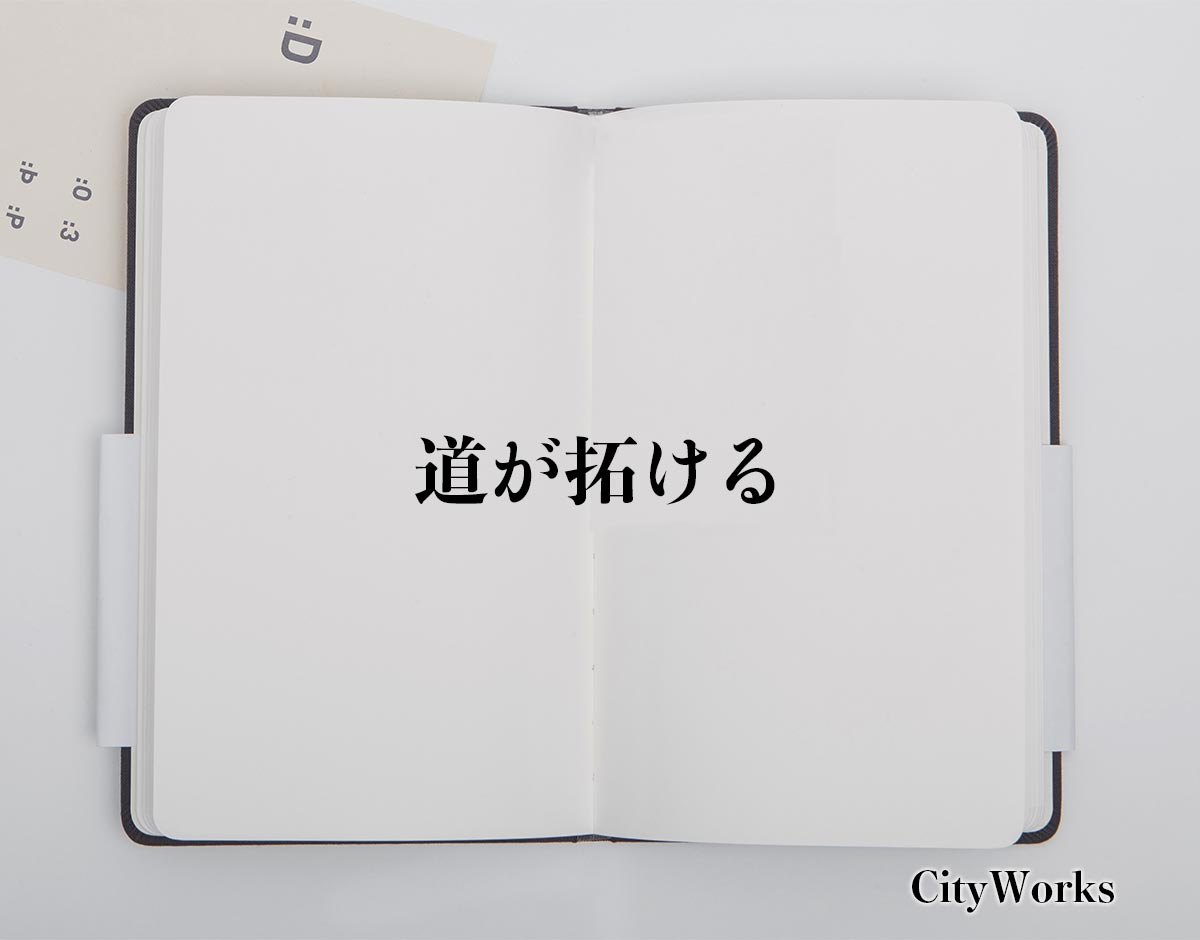 「道が拓ける」とは？