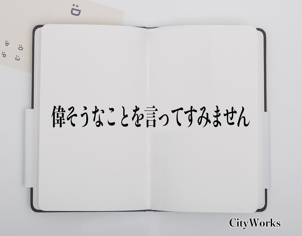 「偉そうなことを言ってすみません」とは？