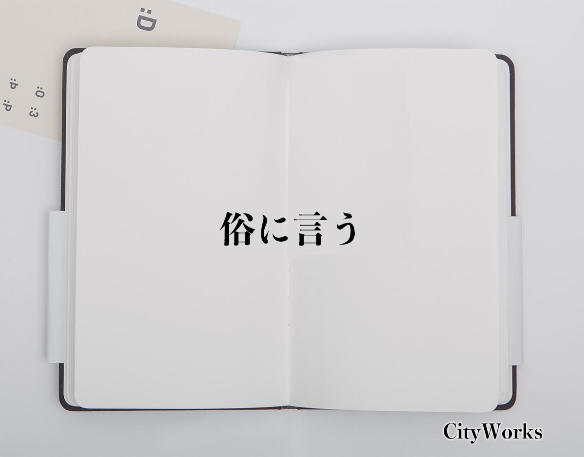 「俗に言う」とは？