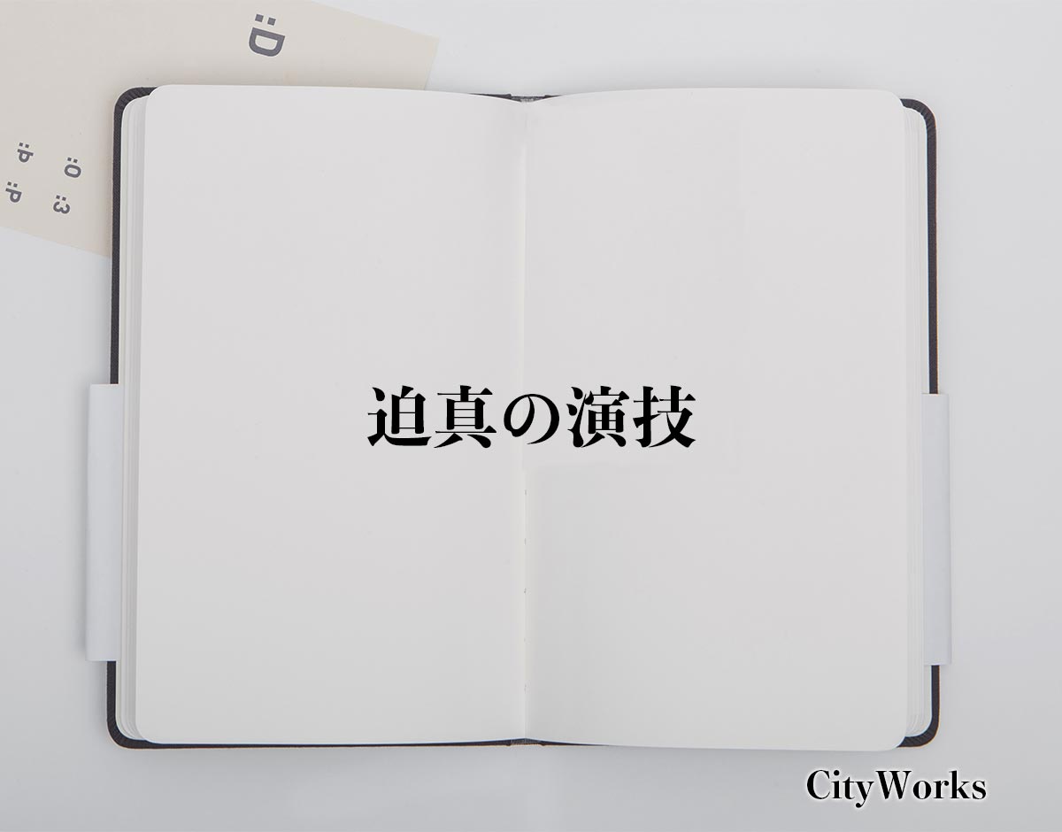 「迫真の演技」とは？