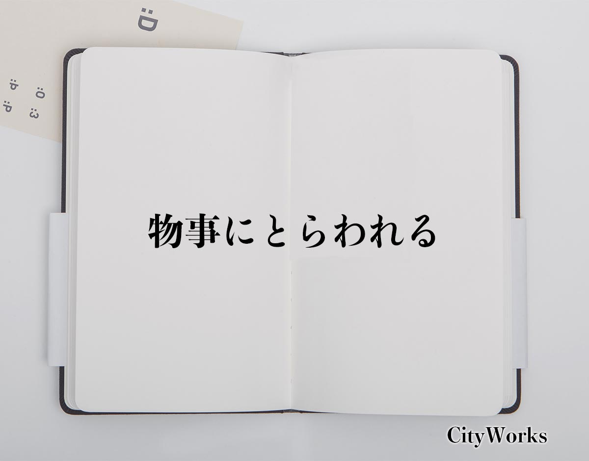 「物事にとらわれる」とは？