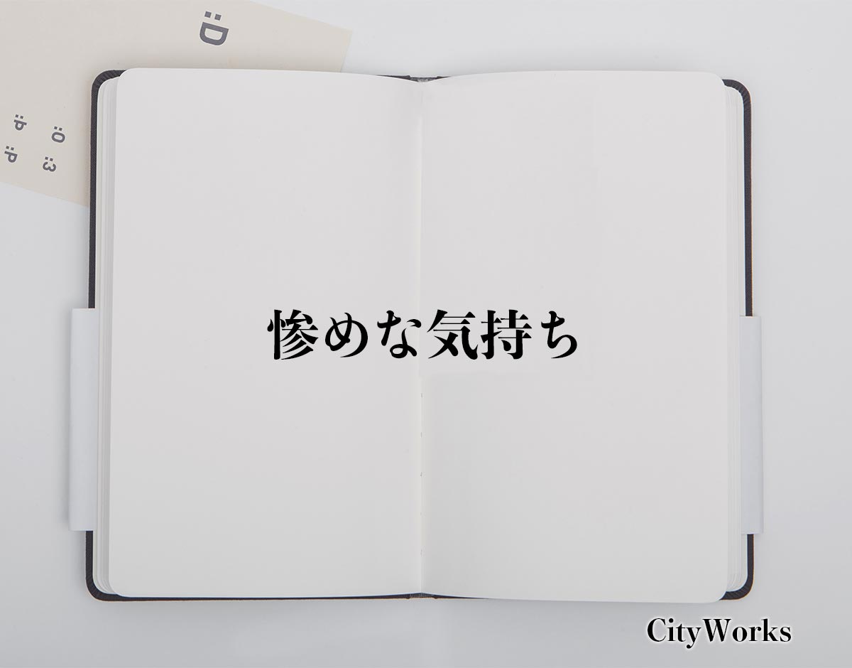 「惨めな気持ち」とは？