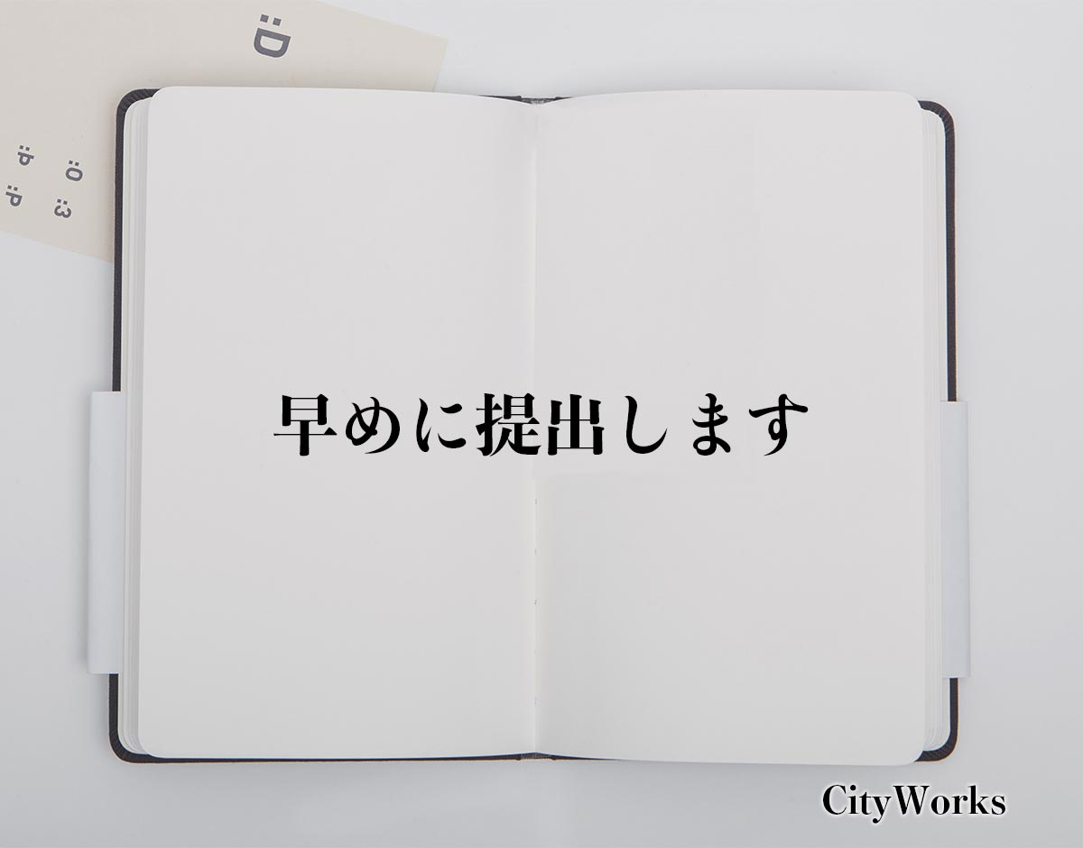 「早めに提出します」とは？