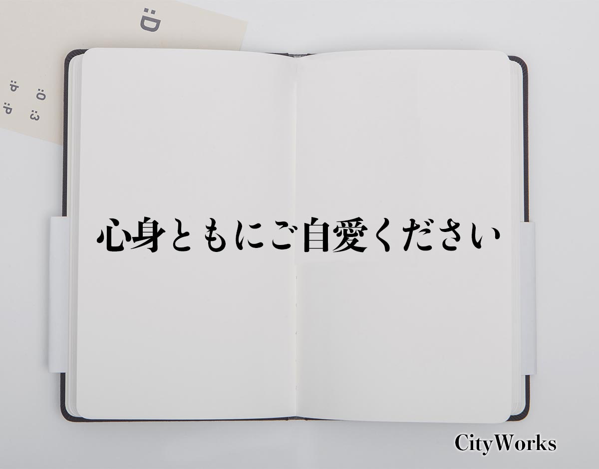 「心身ともにご自愛ください」とは？