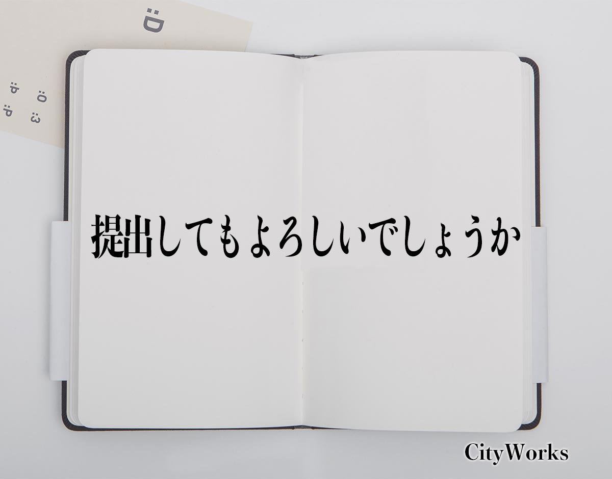 「提出してもよろしいでしょうか」とは？