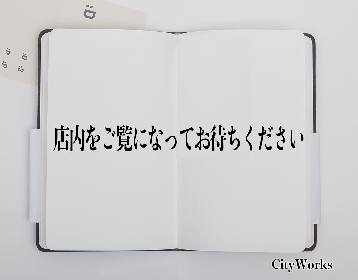 「店内をご覧になってお待ちください」とは？