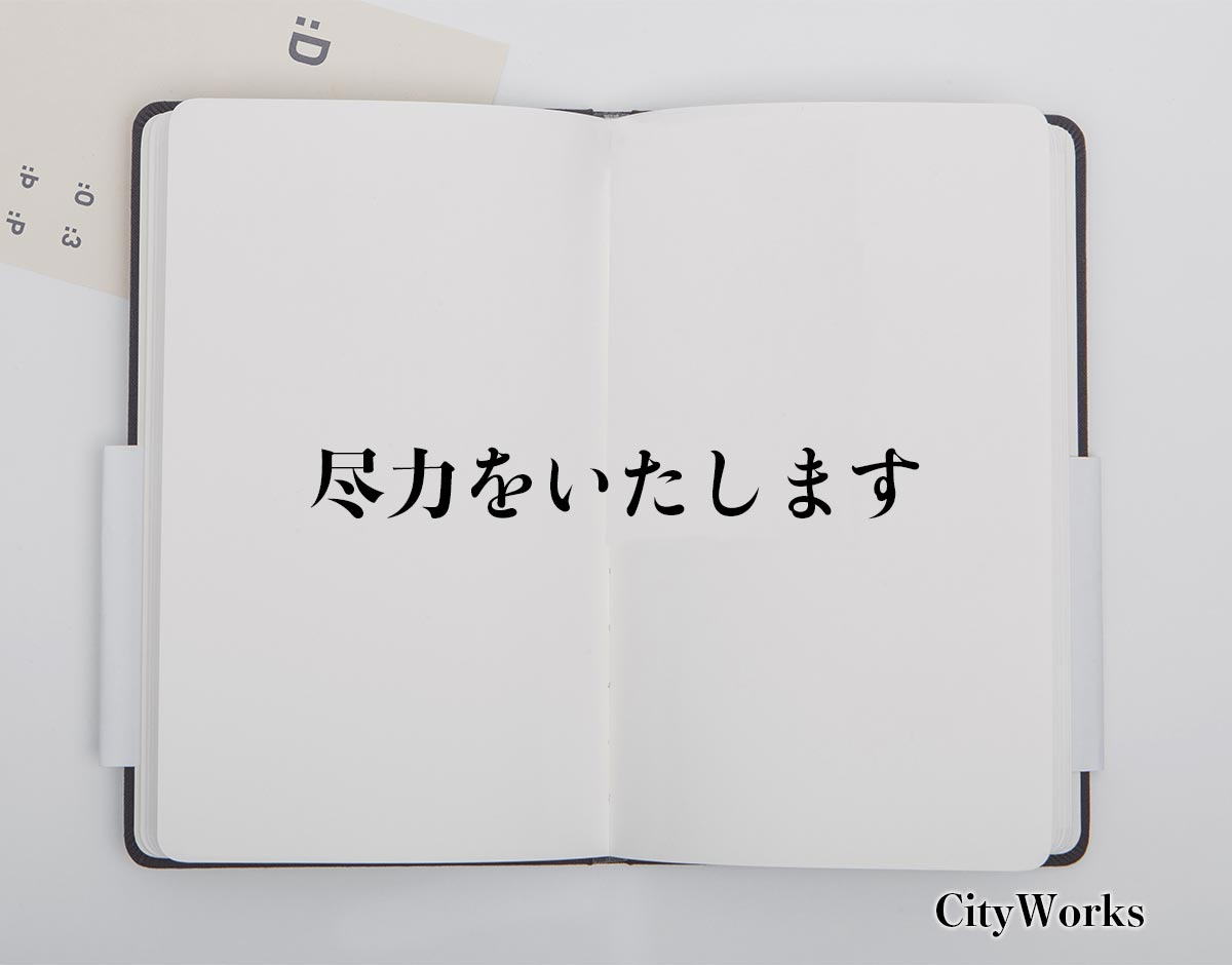 「尽力をいたします」とは？