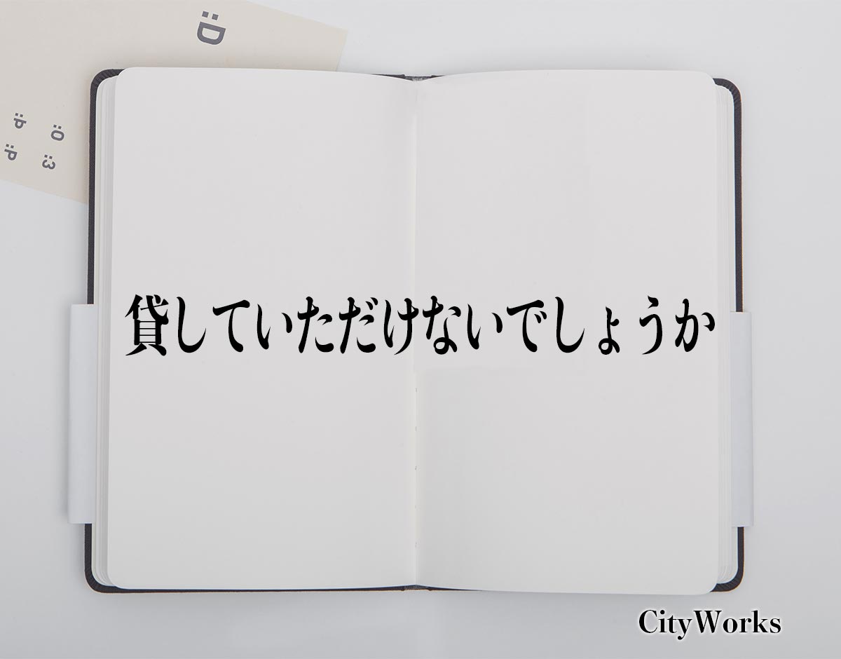 「貸していただけないでしょうか」とは？