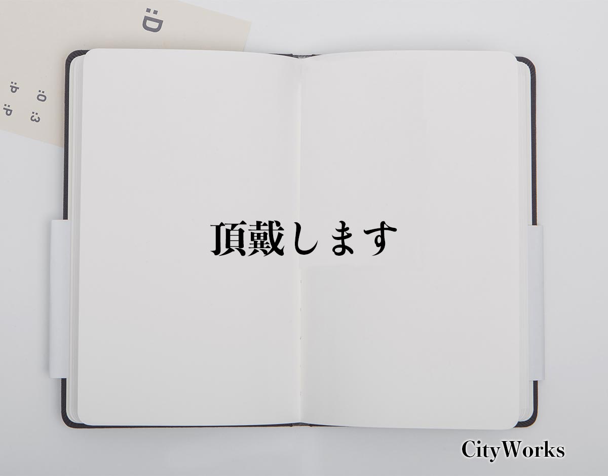 「頂戴します」とは？