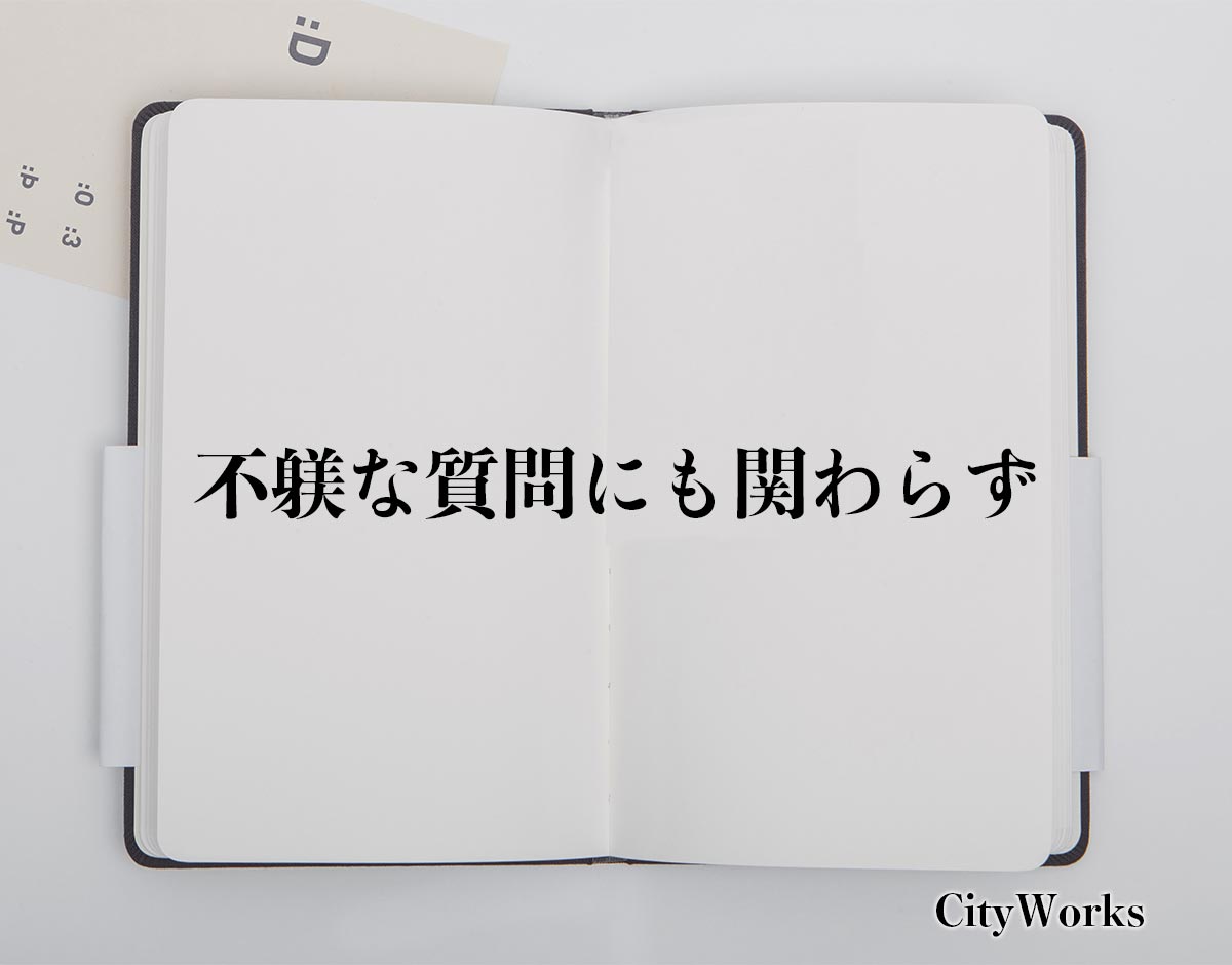 「不躾な質問にも関わらず」とは？