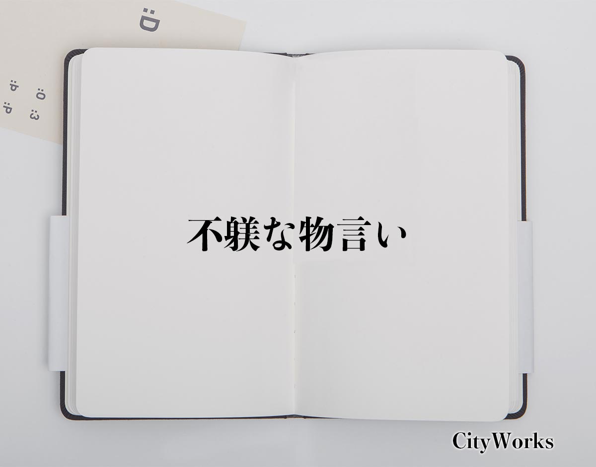 「不躾な物言い」とは？