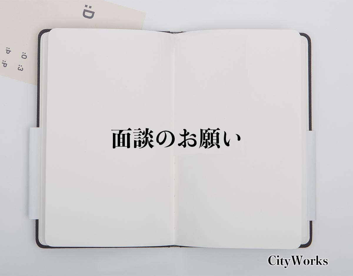 「面談のお願い」とは？