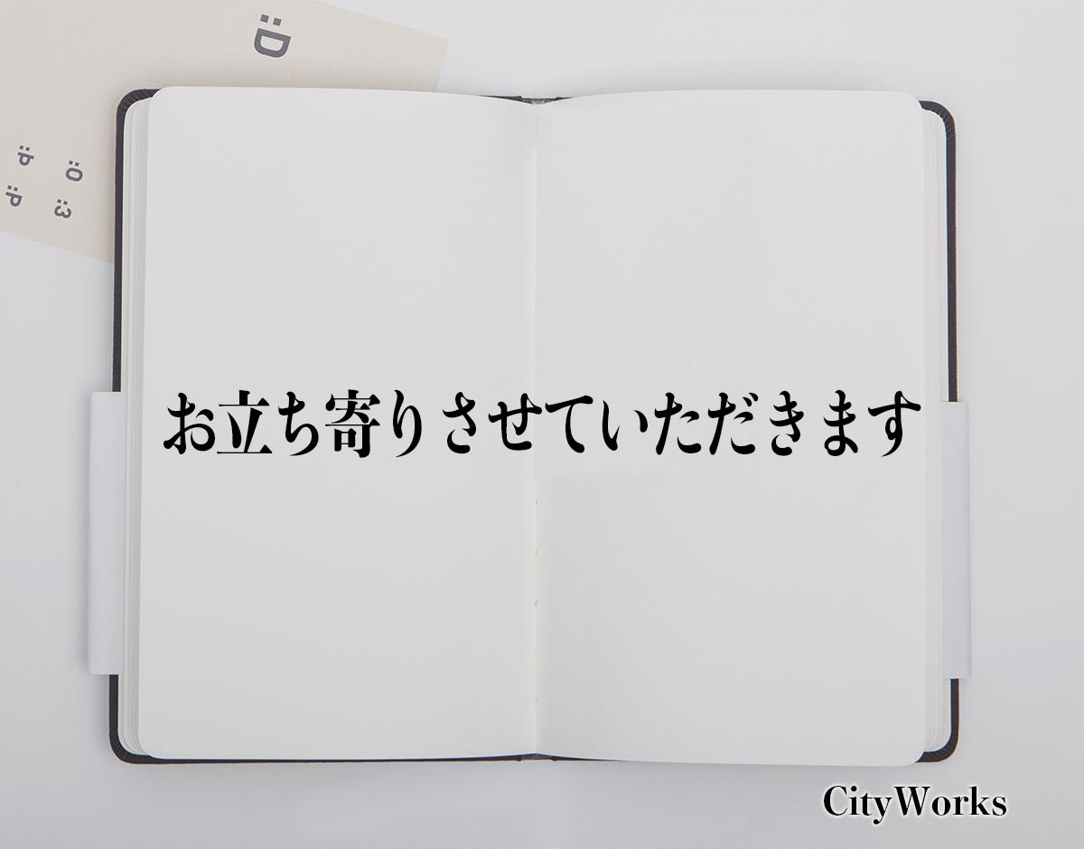 「お立ち寄りさせていただきます」とは？