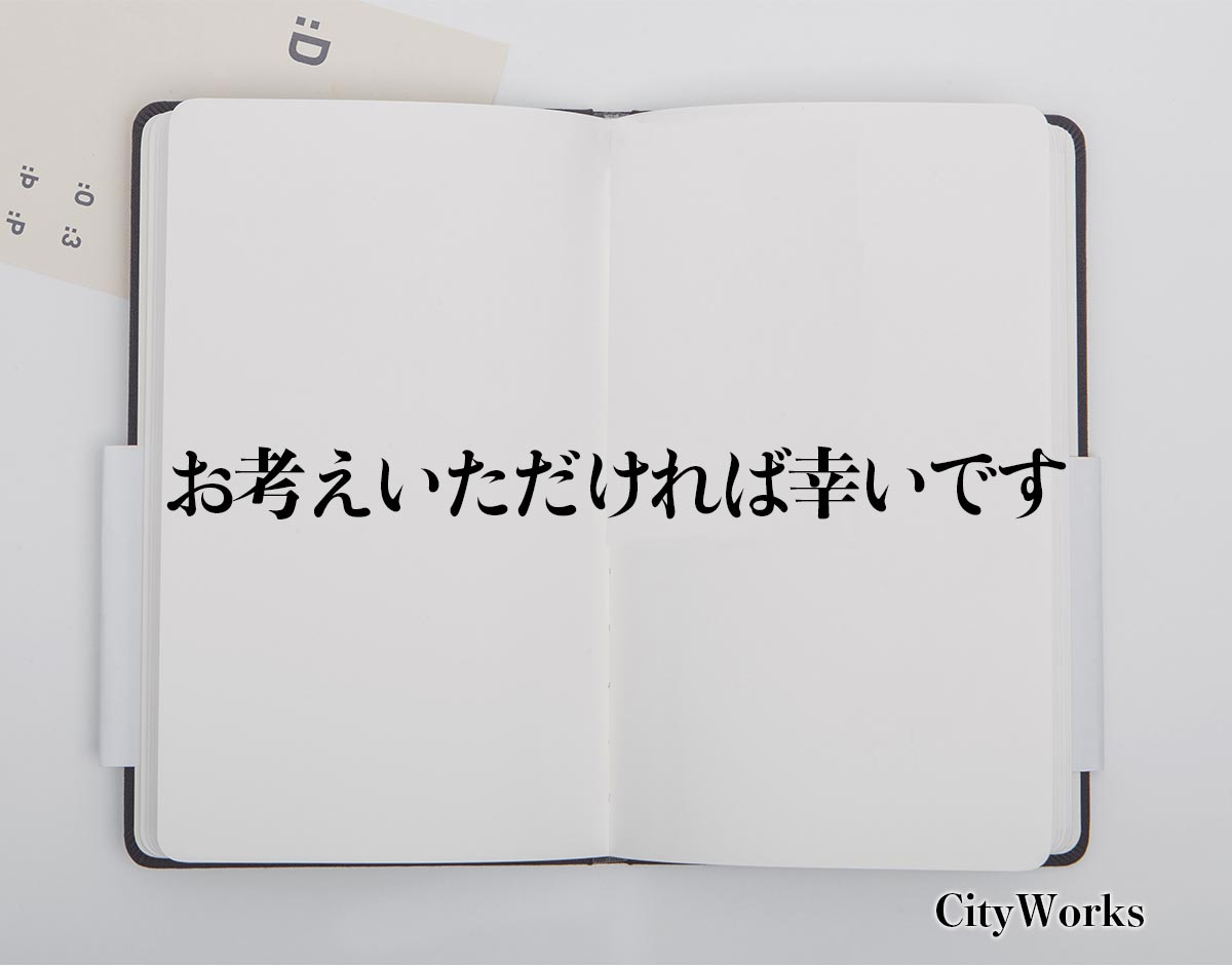 「お考えいただければ幸いです」とは？