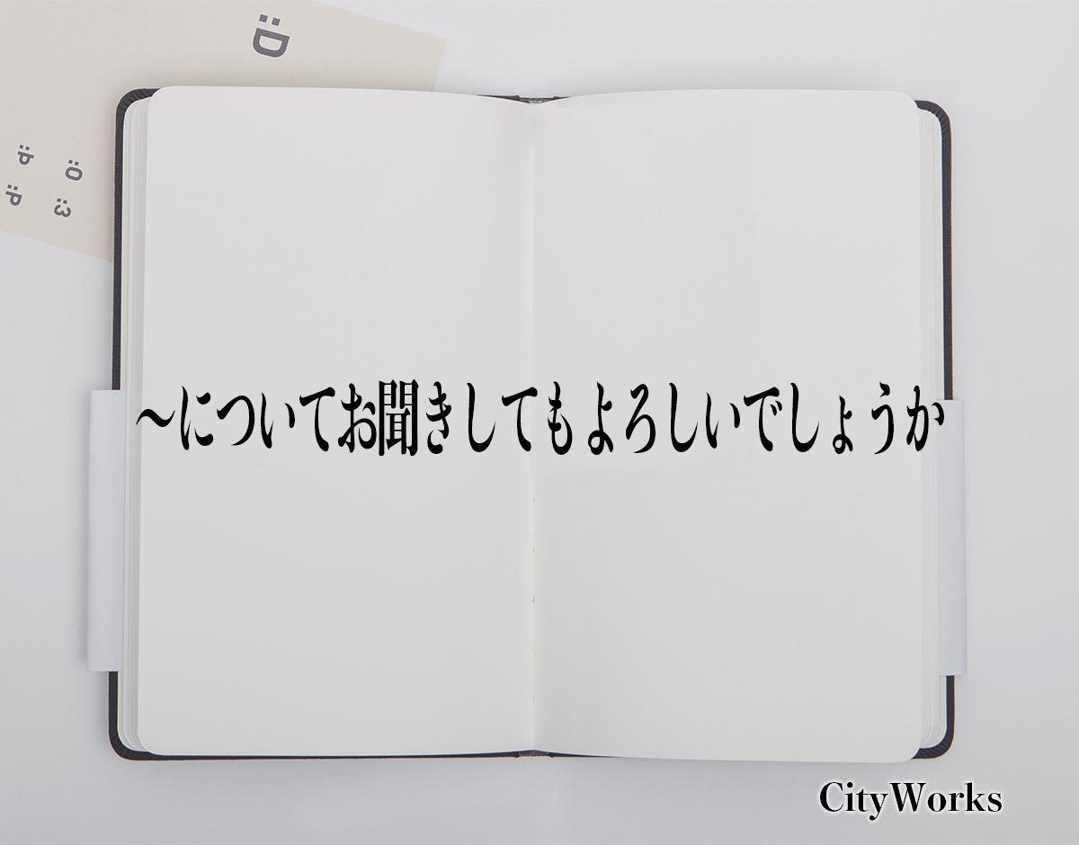 「〜についてお聞きしてもよろしいでしょうか」とは？