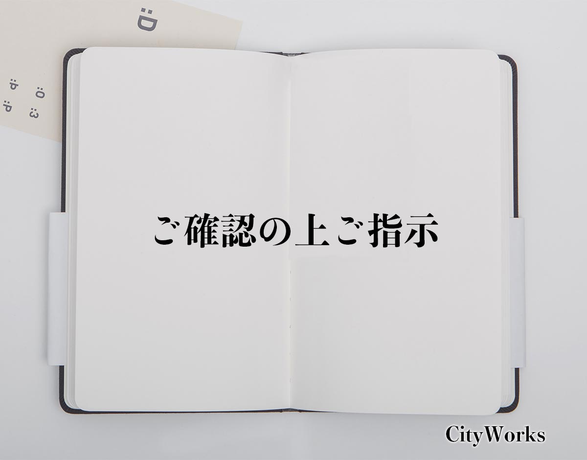 「ご確認の上ご指示」とは？