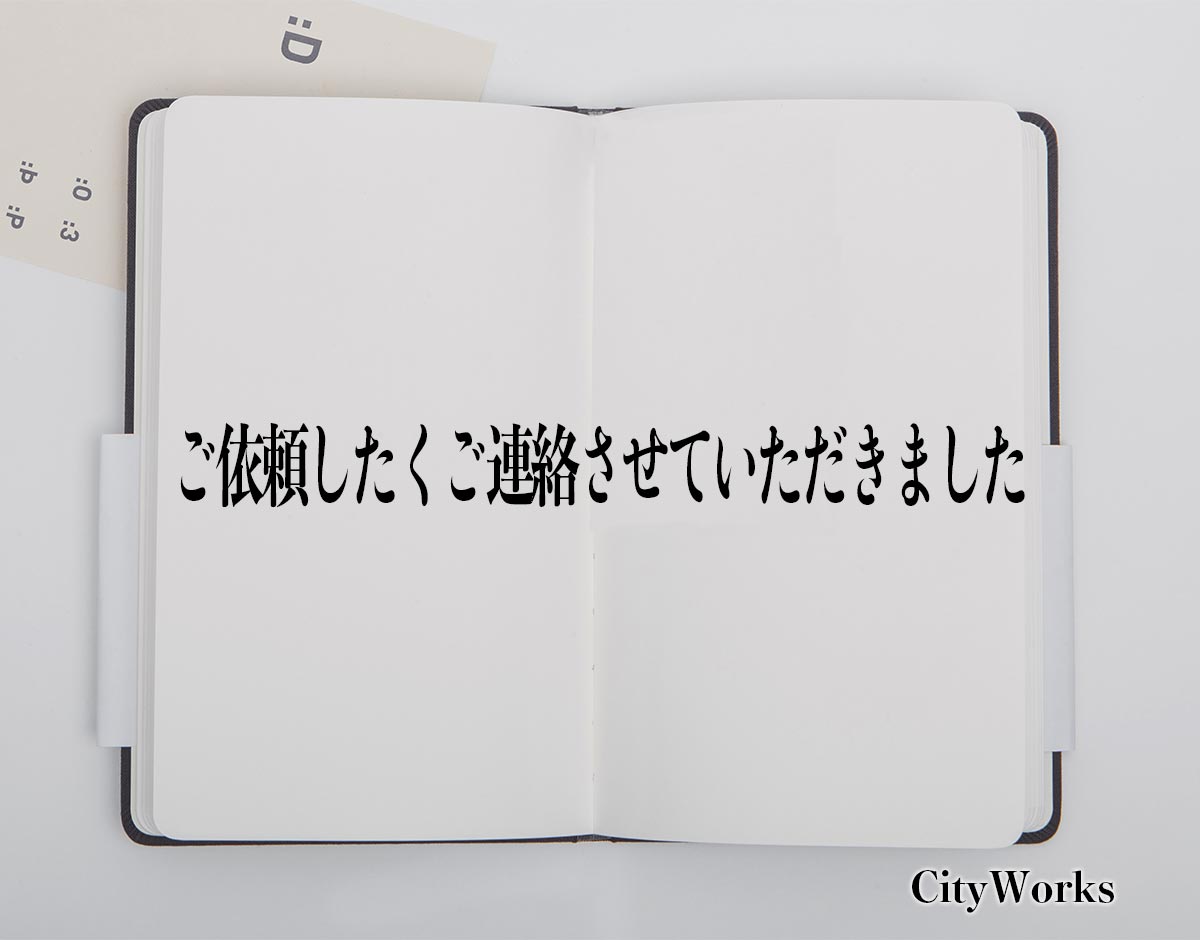 「ご依頼したくご連絡させていただきました」とは？