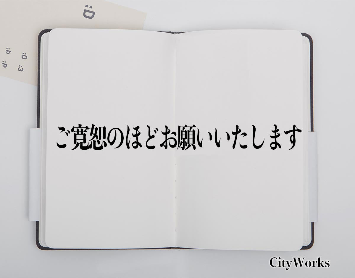 「ご寛恕のほどお願いいたします」とは？