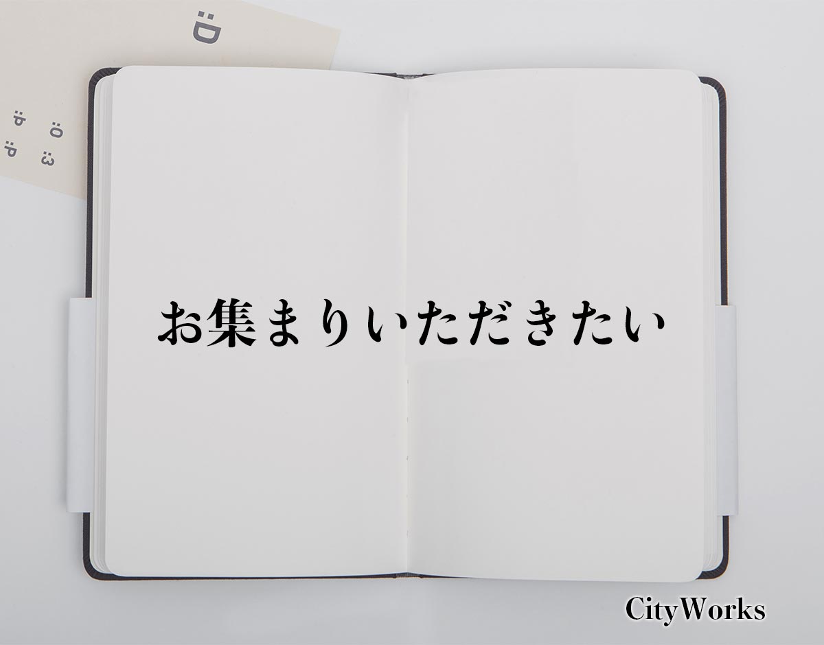 「お集まりいただきたい」とは？