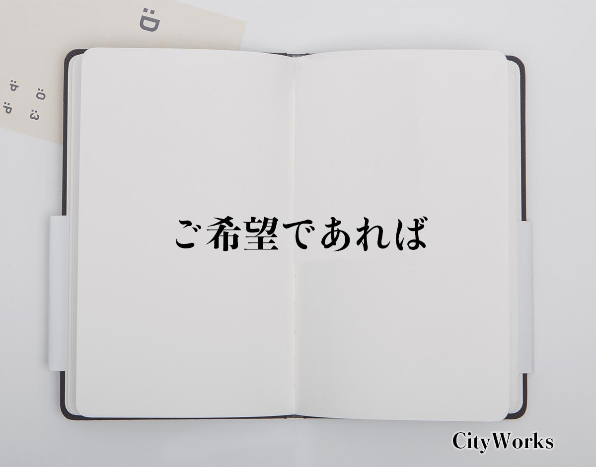 「ご希望であれば」とは？