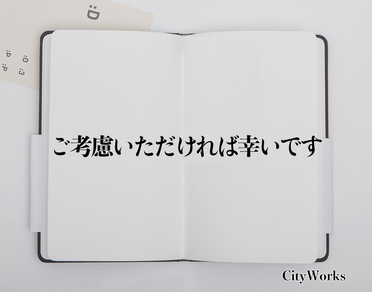 「ご考慮いただければ幸いです」とは？