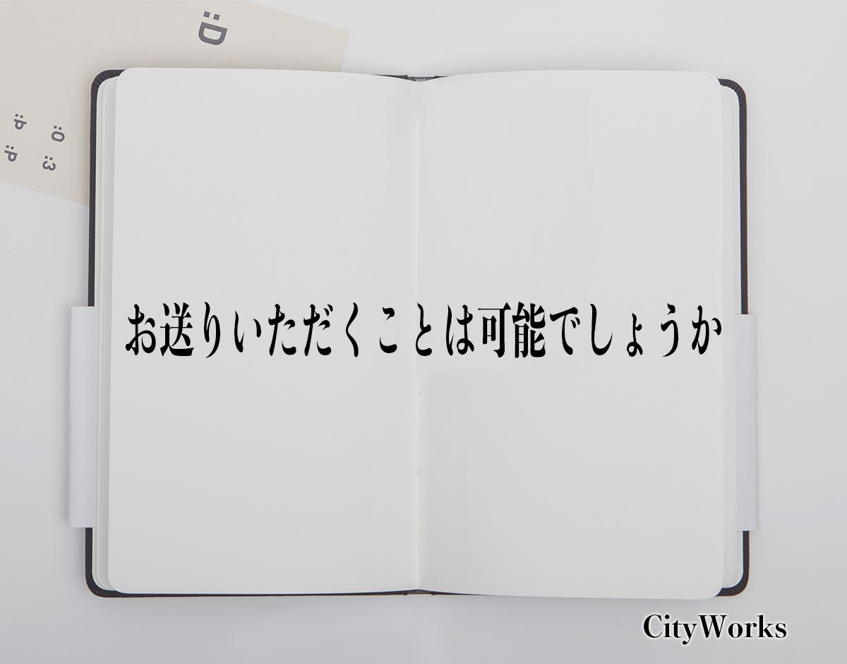 「お送りいただくことは可能でしょうか」とは？