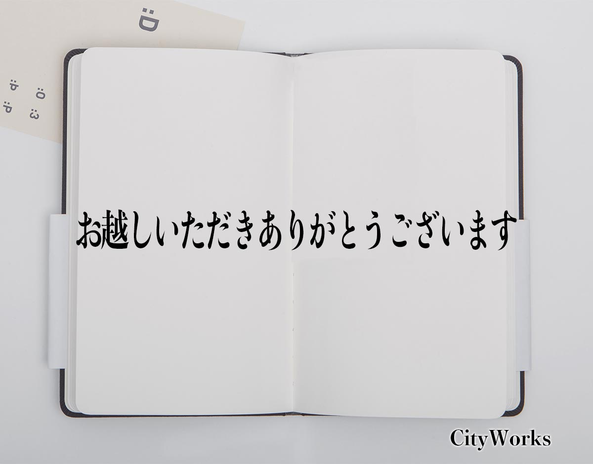 「お越しいただきありがとうございます」とは？