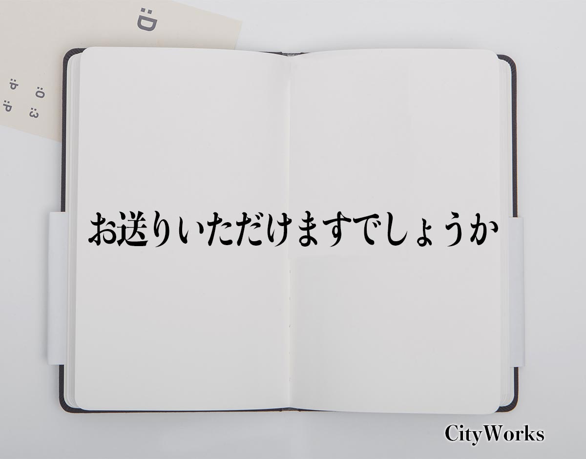 「お送りいただけますでしょうか」とは？