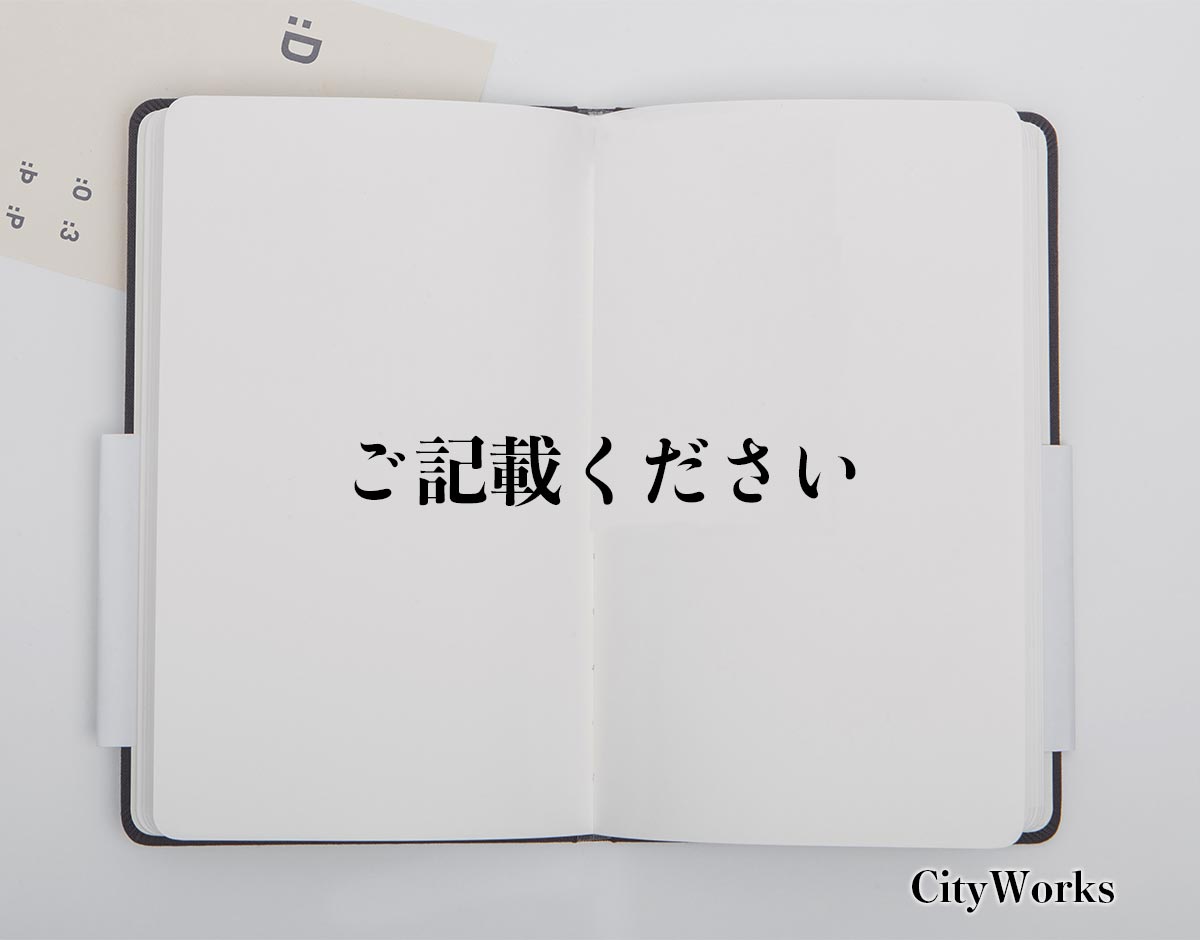 「ご記載ください」とは？