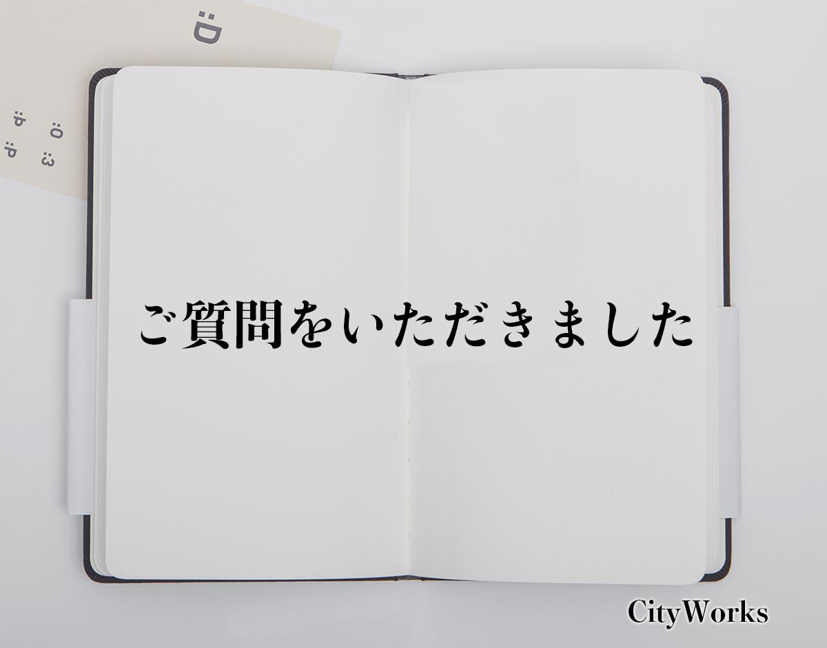 「ご質問をいただきました」とは？