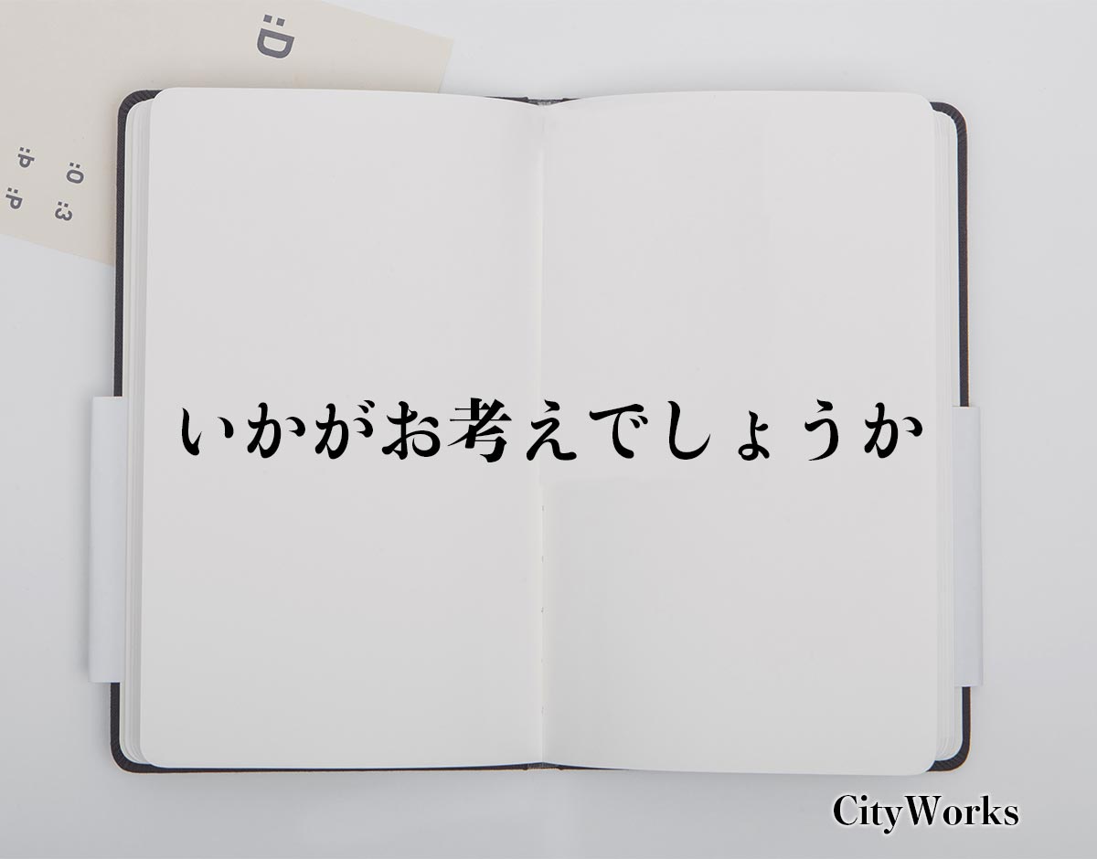 「いかがお考えでしょうか」とは？