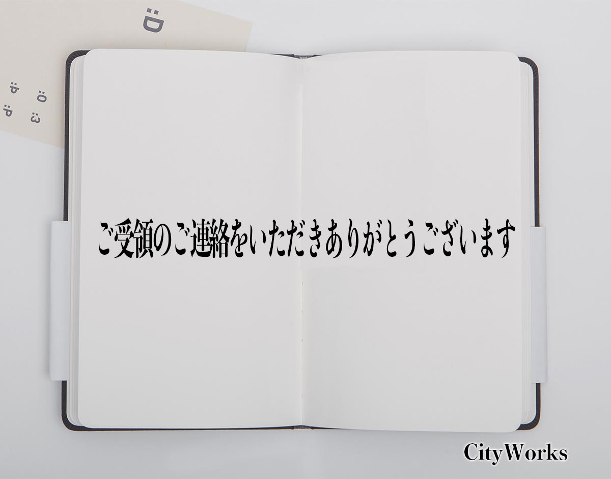 「ご受領のご連絡をいただきありがとうございます」とは？