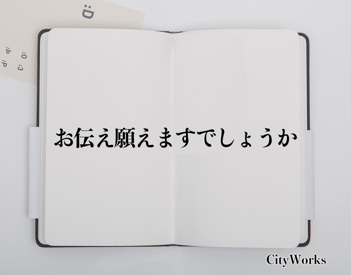 「お伝え願えますでしょうか」とは？