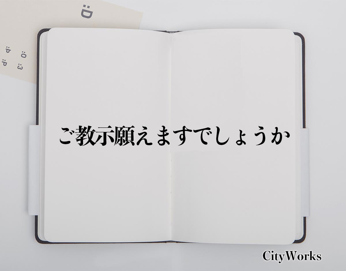 「ご教示願えますでしょうか」とは？