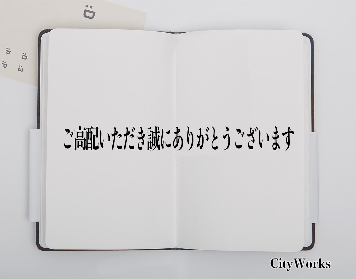 「ご高配いただき誠にありがとうございます」とは？