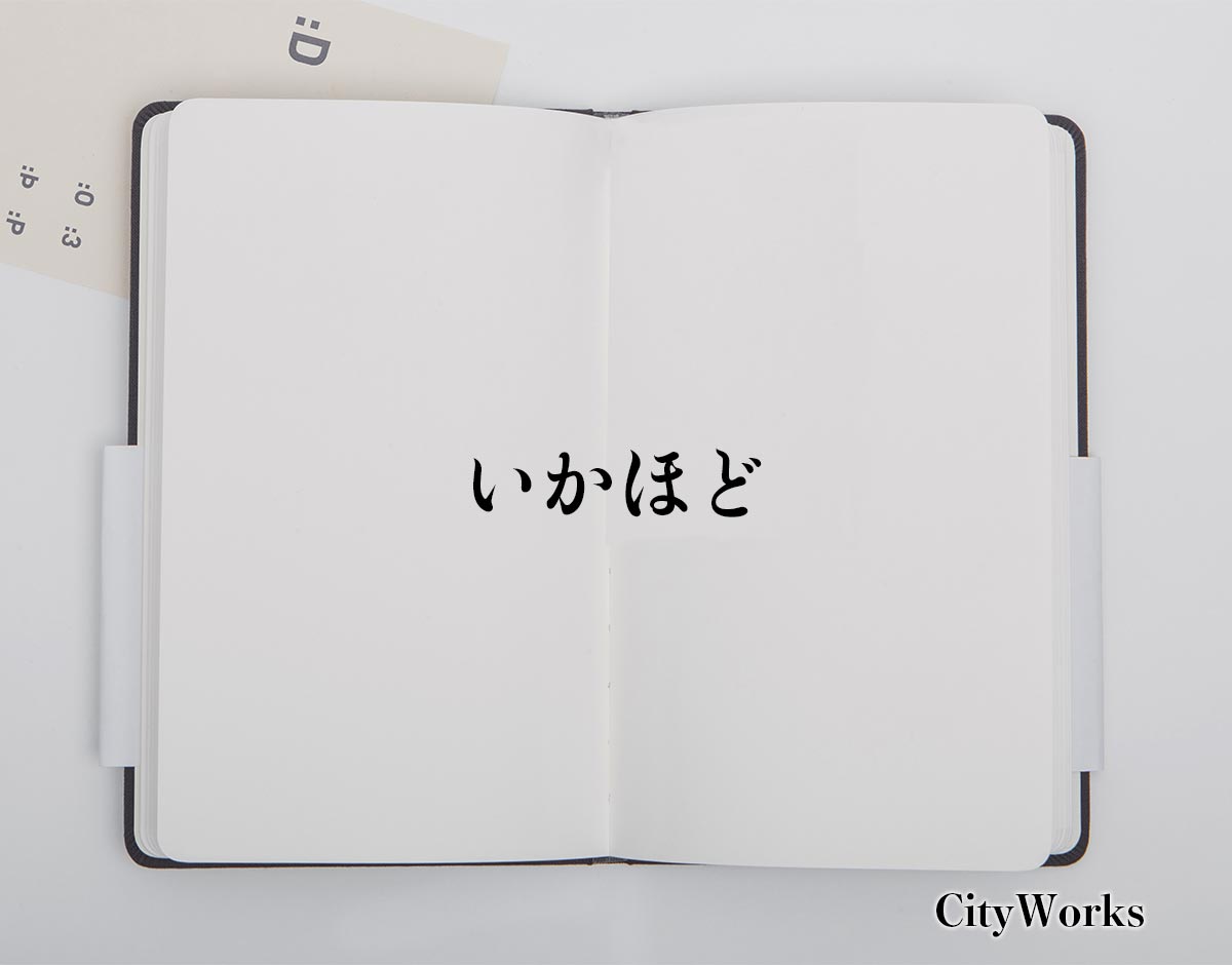 「いかほど」とは？