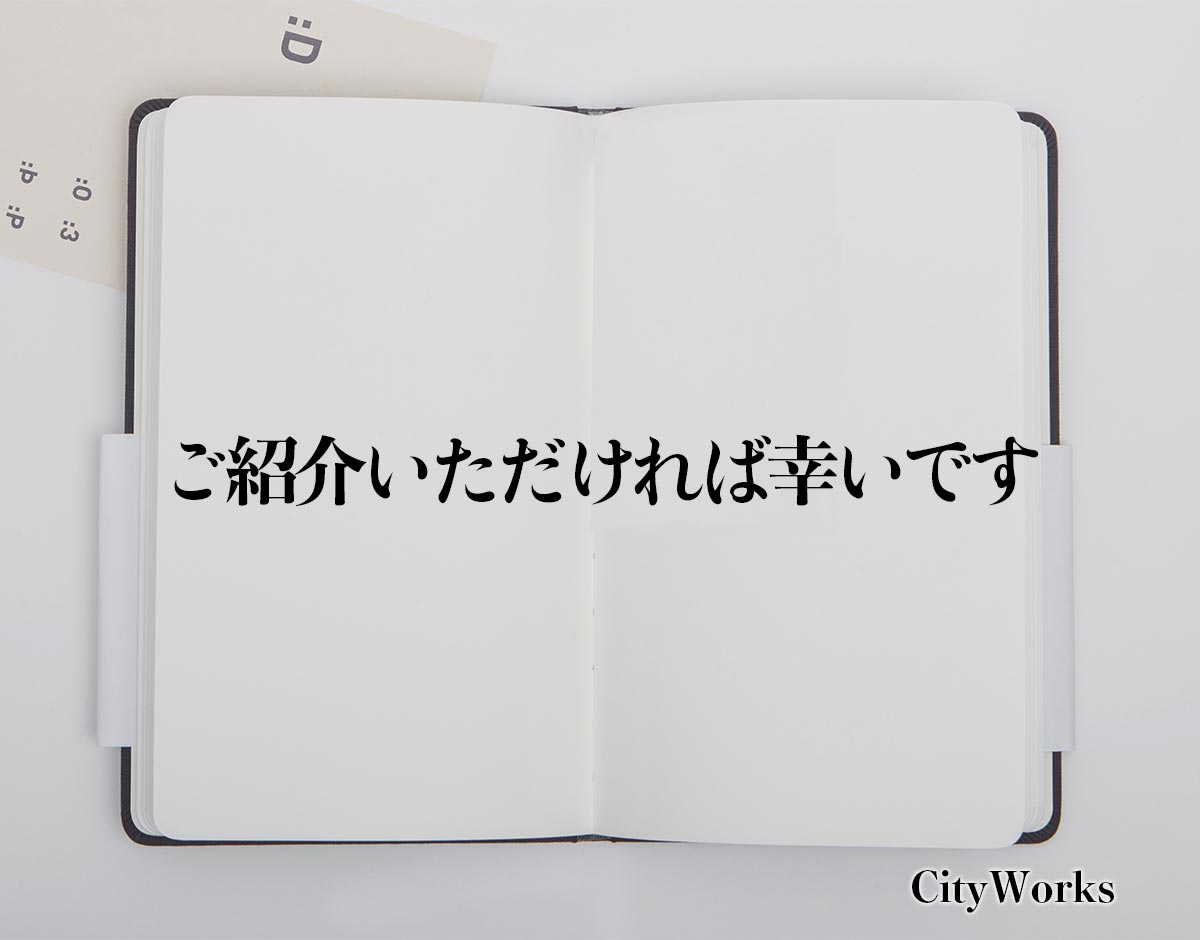 「ご紹介いただければ幸いです」とは？