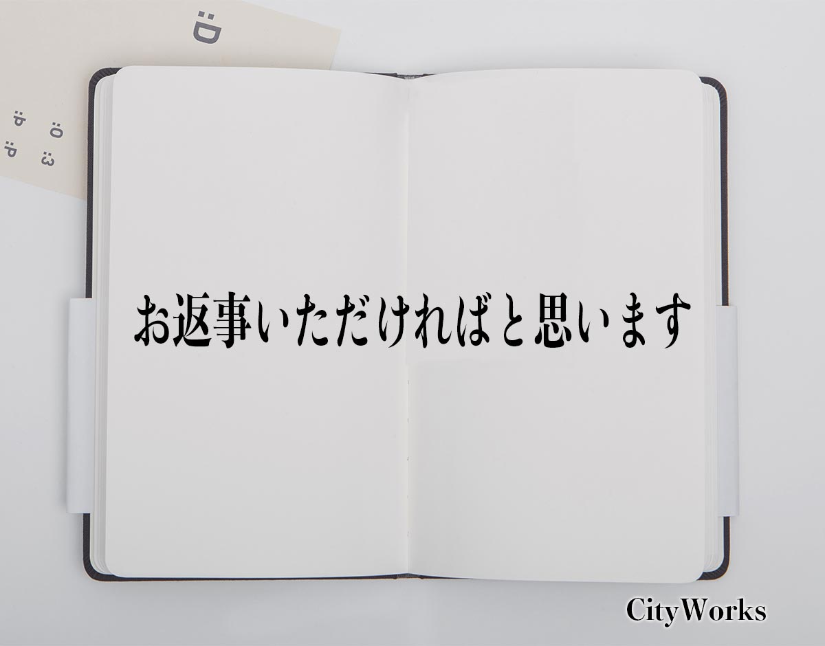 「お返事いただければと思います」とは？