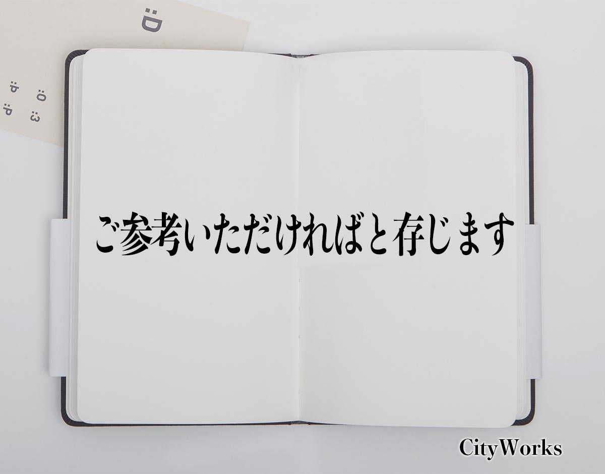 「ご参考いただければと存じます」とは？