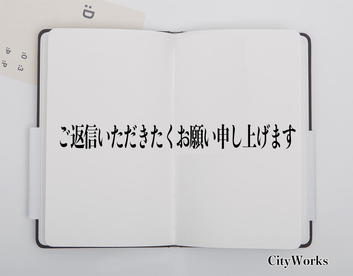 「ご返信いただきたくお願い申し上げます」とは？