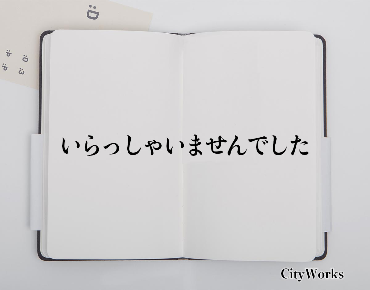 「いらっしゃいませんでした」とは？