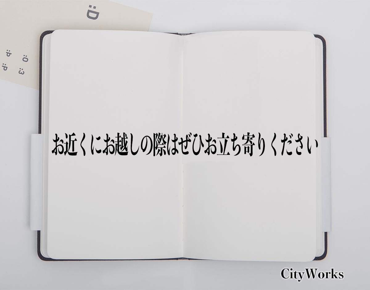 「お近くにお越しの際はぜひお立ち寄りください」とは？