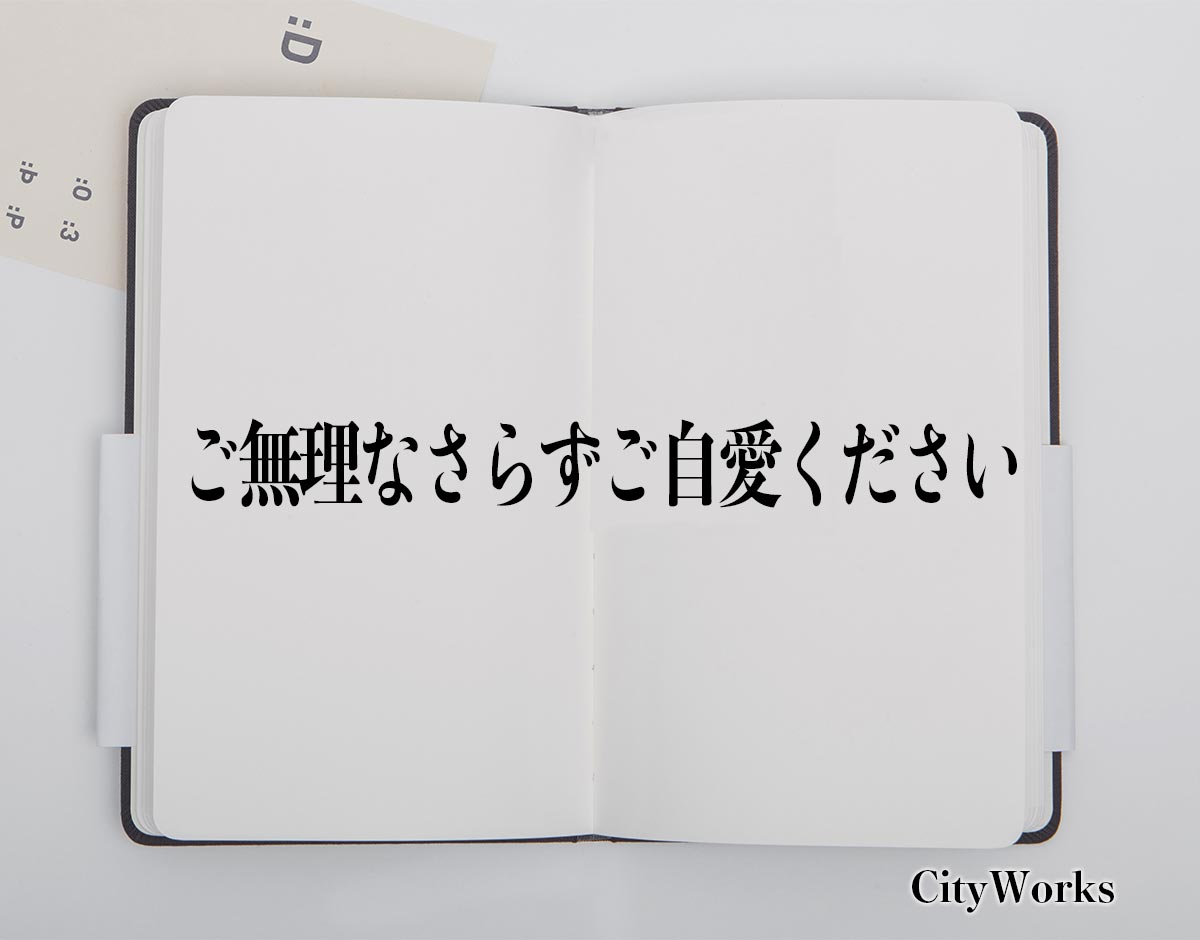 「ご無理なさらずご自愛ください」とは？