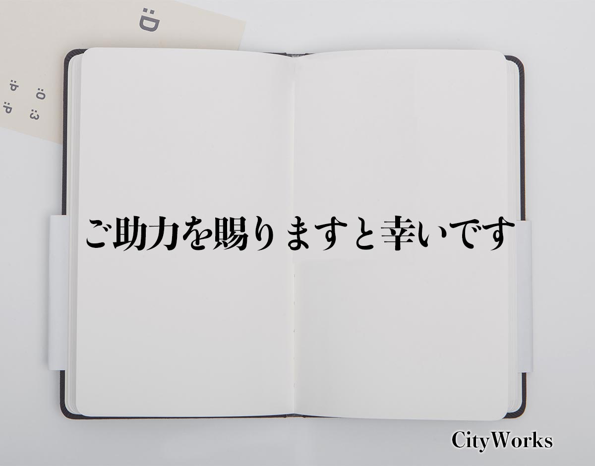 「ご助力を賜りますと幸いです」とは？