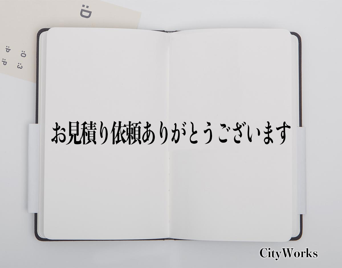 「お見積り依頼ありがとうございます」とは？