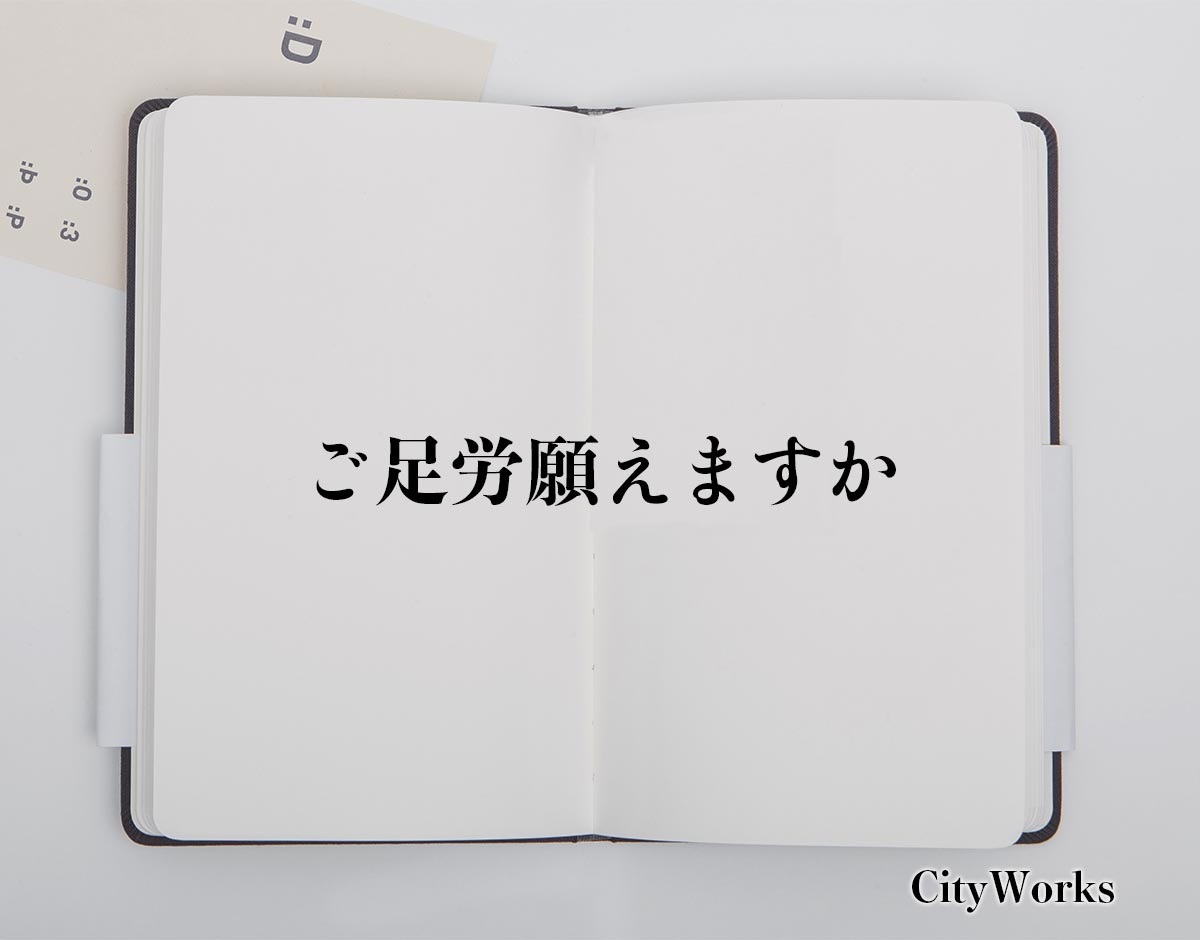 「ご足労願えますか」とは？