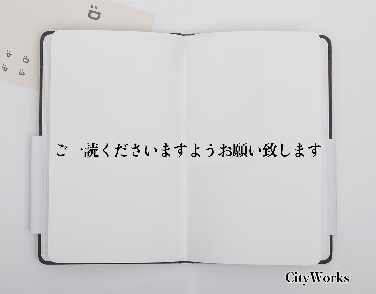 ご一読くださいますようお願い致します」とは？ビジネスでの使い方や 